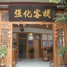 平乐古镇强化客栈