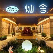 灿舍火山民宿(乌兰哈达火山地质公园店)