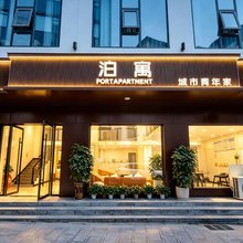 泊寓 PORTAPARTMENT轻奢酒店(张家界国家森林公园标志门店)