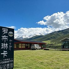 罗布琳卡民宿