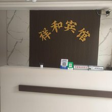 枝江祥和宾馆(人民路店)