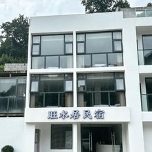旺水居民宿