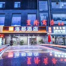 洛都酒店(洛阳解放路地铁站王城公园店)