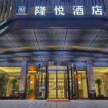 隆昌隆悦酒店