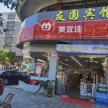 友圆宾馆