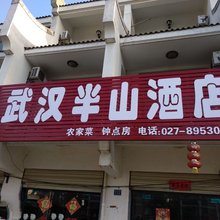 武汉半山民宿
