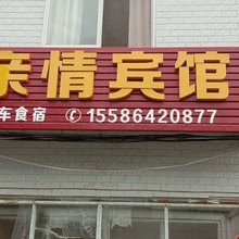 亲情宾馆
