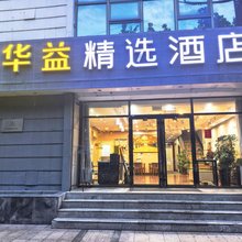 华益精选酒店(青岛流亭地铁站店)