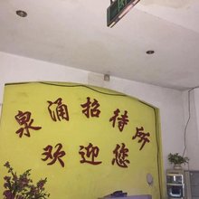重庆泉涌招待所