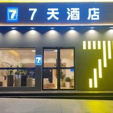7天酒店(荆门虎牙关掇刀万达广场店)