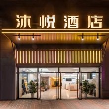 沐悦酒店(西安大兴医院Gpark老城根店)