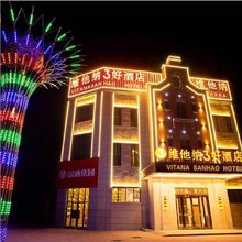 维他纳3好酒店(夏邑龙湖天街店)