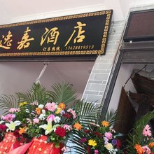 勐腊逸嘉民宿