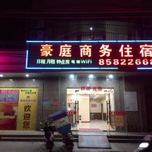 汕头豪庭商务住宿(和平店)