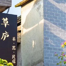 贵阳草庐民宿