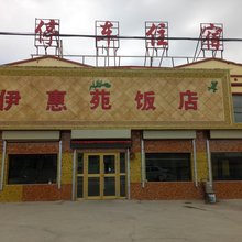 刚察伊惠苑宾馆