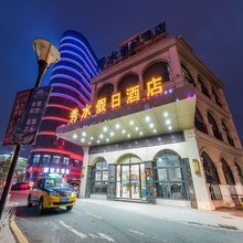 芜湖秀水假日酒店(方特南翔万商店)