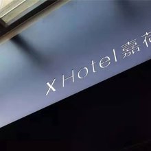 江阴X Hotel嘉荷酒店(美嘉城月季路店)