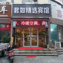 平邑君如精选宾馆