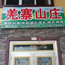 南宝山羌寨山庄
