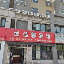 悦佳馨宾馆