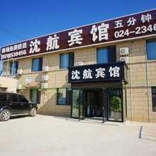 沈航宾馆(沈阳桃仙机场店)