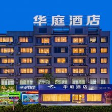肇庆华庭酒店(七星岩店)