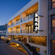 云台山梦里水乡民宿(岸上服务区店)