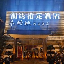 温岭木的地精品酒店