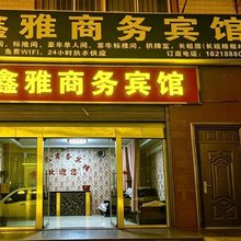昆明鑫雅商务宾馆