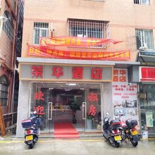 江门荣华民宿(江门东站店)