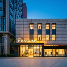 艺选安來酒店(上海国际旅游度假区崇溪路店)