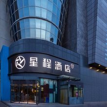 星程酒店(石家庄湾里庙南三条步行街店)