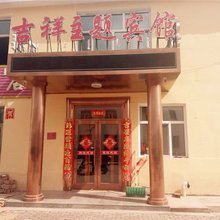 根河吉祥主题宾馆