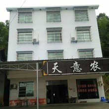 浏阳天意农庄