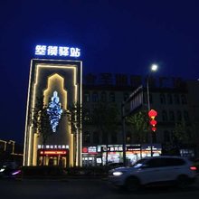 吐鲁番箜篌驿站文化酒店
