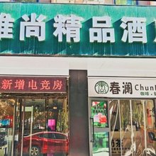 雅尚精品酒店
