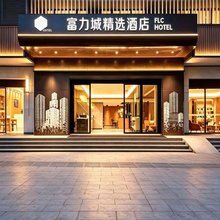 富力城精选酒店(重庆大学城店)