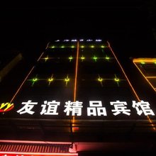 潢川友谊精品宾馆