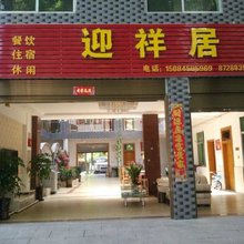 青城山迎祥居客栈