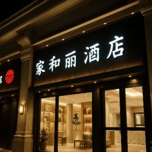 家和丽元酒店(北京同仁医院北京站店)