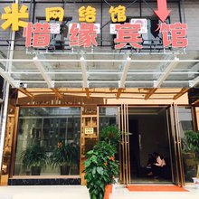 岳阳惜缘宾馆(理工店)