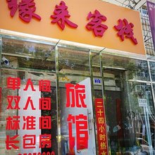 青岛缘来客栈