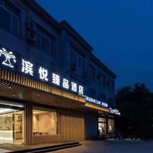 滨悦臻品酒店(枣庄高铁站万达广场店)
