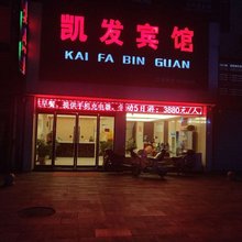 阜宁凯发宾馆