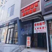 长春九州缘旅馆