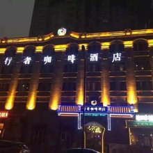 行者咖啡酒店(哈尔滨站店)