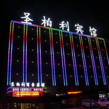格尔木圣柏利商务宾馆
