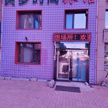 美梦时尚旅馆