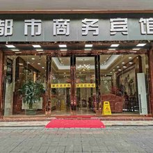 都市宾馆(深圳杨美地铁站店)